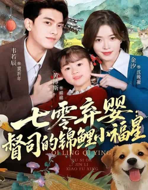 七零弃婴：督司的锦鲤小福星（96集全）韦若辰＆金汐-紫橙资源网