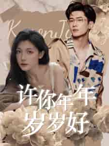 许你年年岁岁好（90集）-紫橙资源网