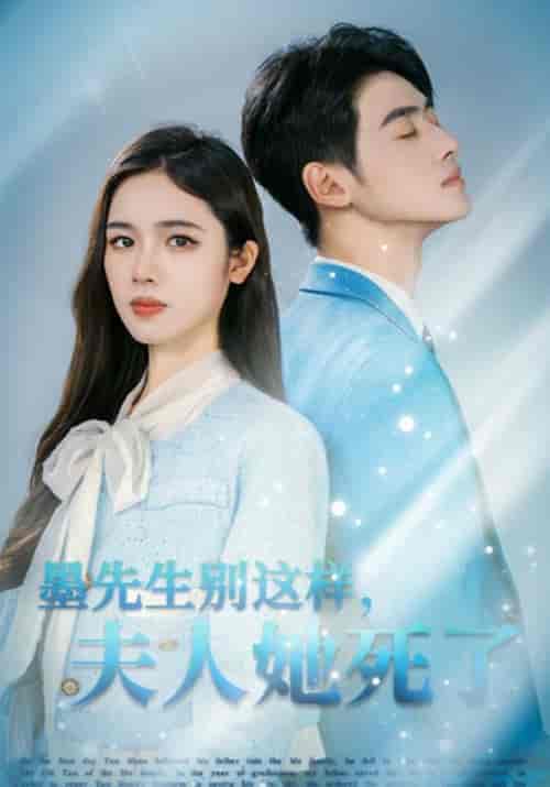墨先生别这样，夫人她死了（64集全）墨池晏＆颜欢-紫橙资源网