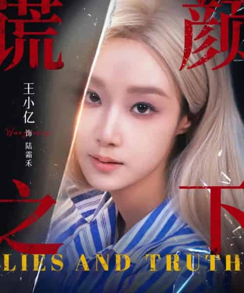谎颜之下（70集全）王小亿＆杨志雯-紫橙资源网