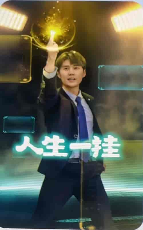 人生一挂 99集-紫橙资源网