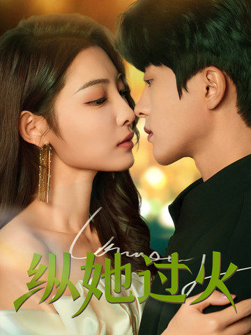 纵她过火(60集)陈云廷&澄芓-紫橙资源网