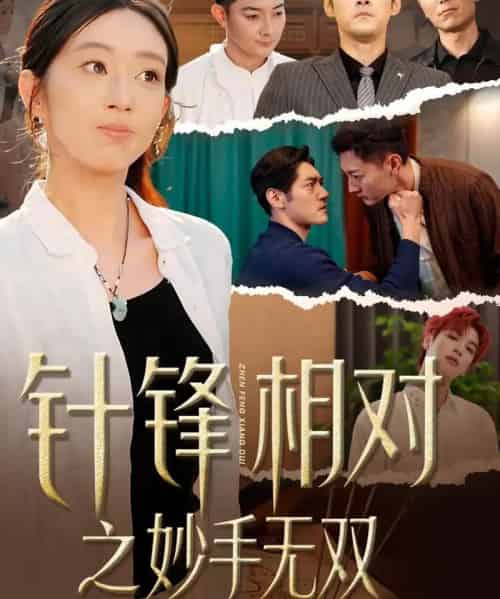 针锋相对之妙手无双（60集全）王必鹏＆时越-紫橙资源网