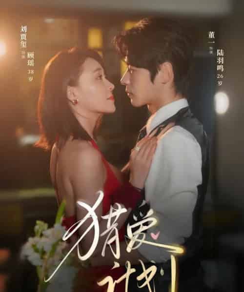 猎a计划(66集)董一&刘贾玺-紫橙资源网