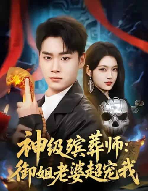 神级殡葬师:御姐老婆超宠我(85集全)白宗炎&刘艺乔-紫橙资源网