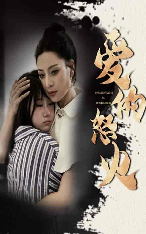 爱的怒火(61集)-紫橙资源网