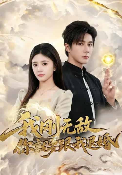 我刚无敌你就要跟我退婚（83集全）赵子络＆郝婉彤-紫橙资源网