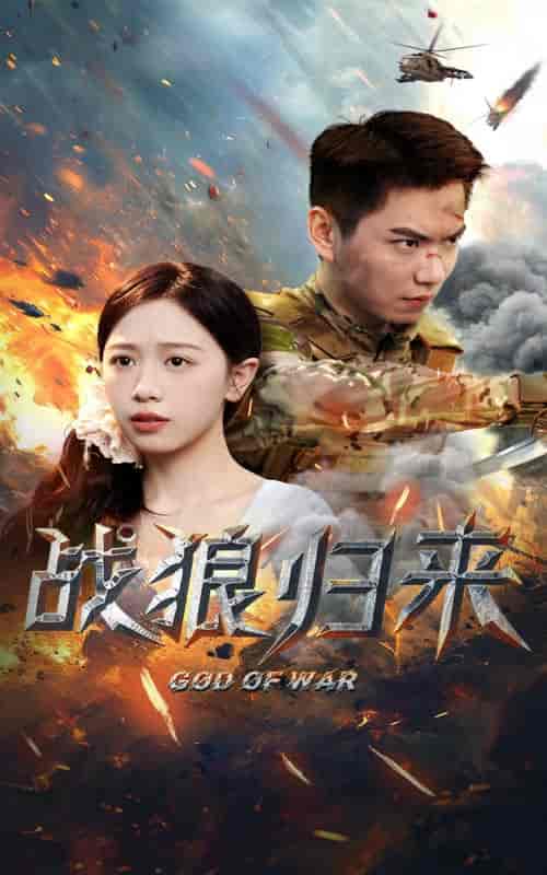战狼归来（65集）-紫橙资源网