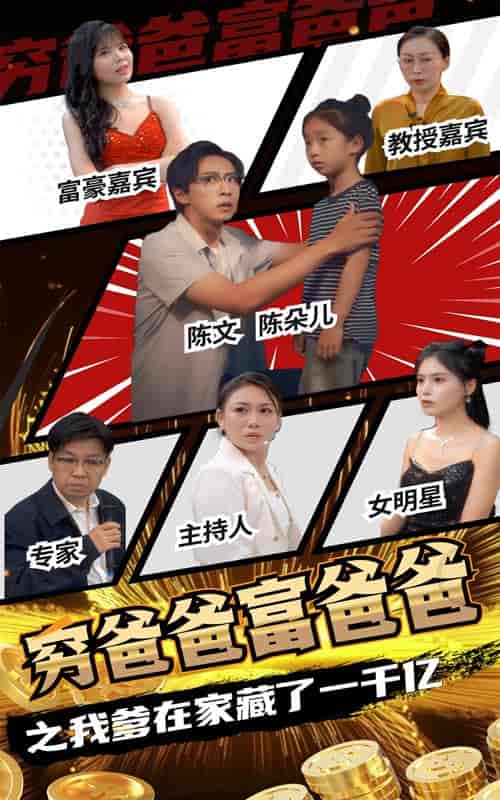穷爸爸富爸爸之我爹在家藏了一千亿（62集全）-紫橙资源网