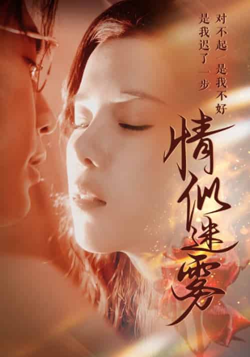 情似迷雾(50集全)周越臣&姜钰-紫橙资源网
