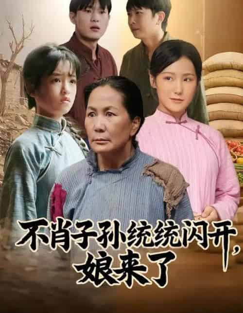 不肖子孙统统闪开，娘来了（50集全）杨正兰＆樊新生-紫橙资源网