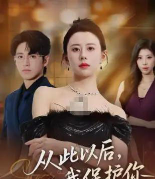 从此以后，我保护你（66集全）徐香颖＆卓杭-紫橙资源网