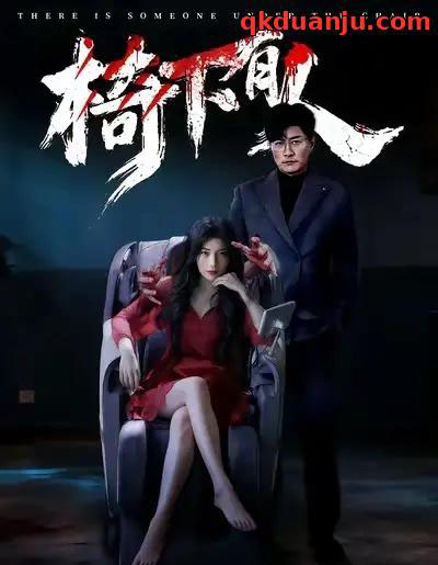 椅下有人（60集全）芝夏＆樊磊-紫橙资源网