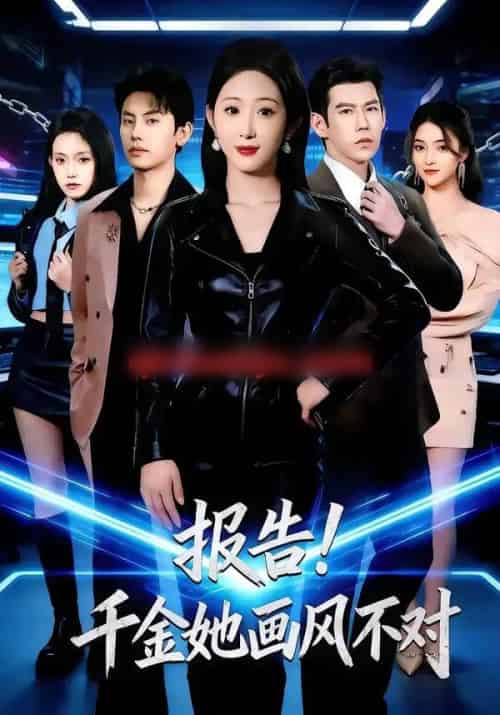 报告！千金她画风不对（80集全）韩清蔓＆王淮景 - 紫橙短剧