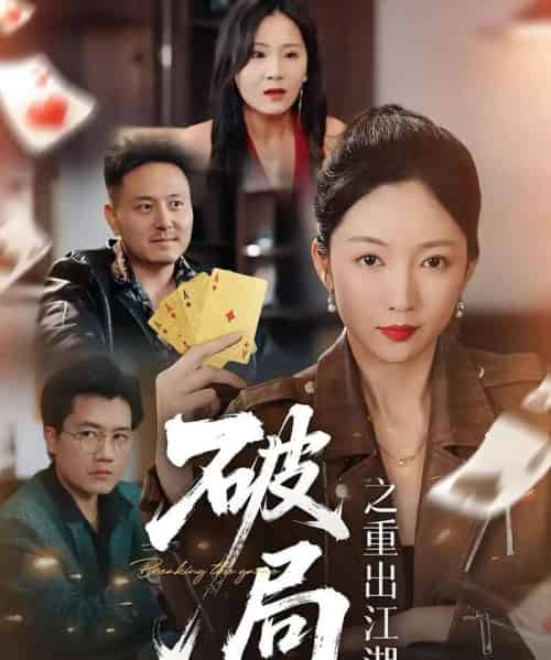 破局之重出江湖（76集）-紫橙资源网