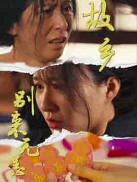 故乡别来无恙（55集）-紫橙资源网