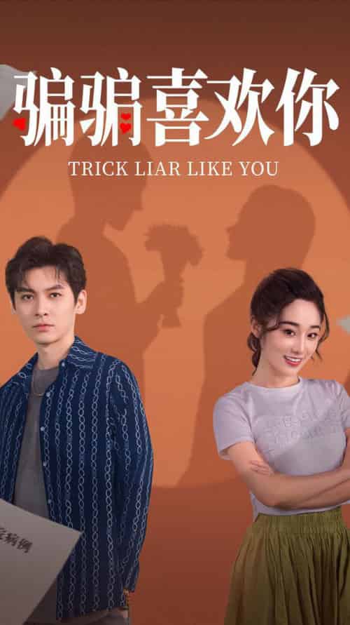 骗骗喜欢你（41集全）卫延侃＆张冰倩-紫橙资源网
