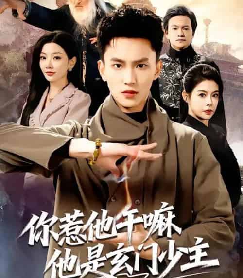 你惹他干嘛他是玄门少主（80集全）李仁郅＆林初-紫橙资源网