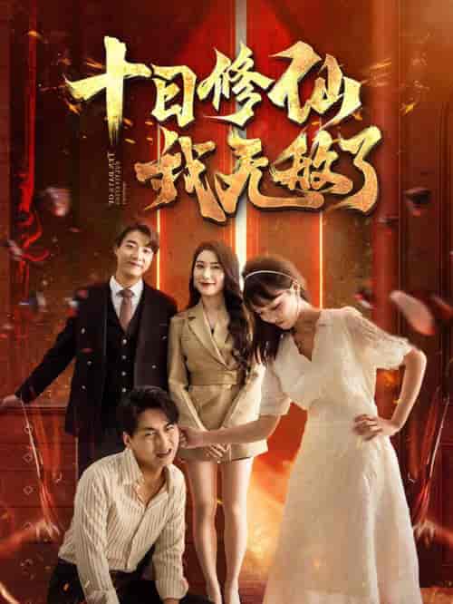 十日修仙我无敌了（67集全）-紫橙资源网
