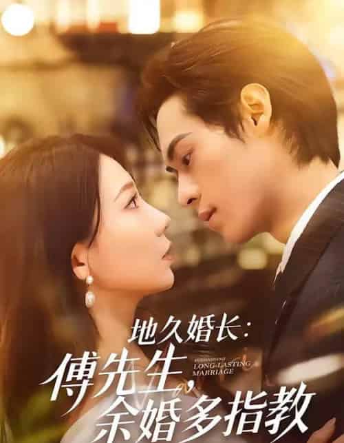 地久婚长傅先生余婚多指教（70集全）邓宇博＆王薇 - 紫橙短剧
