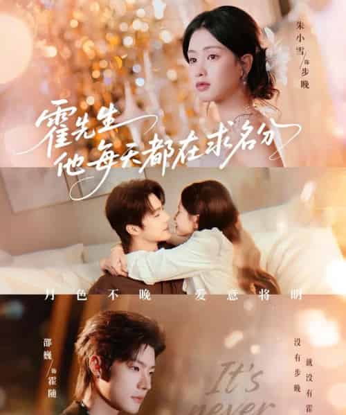 霍先生他每天都在求名分&月色(114集全)邵巍&朱小雪-紫橙资源网