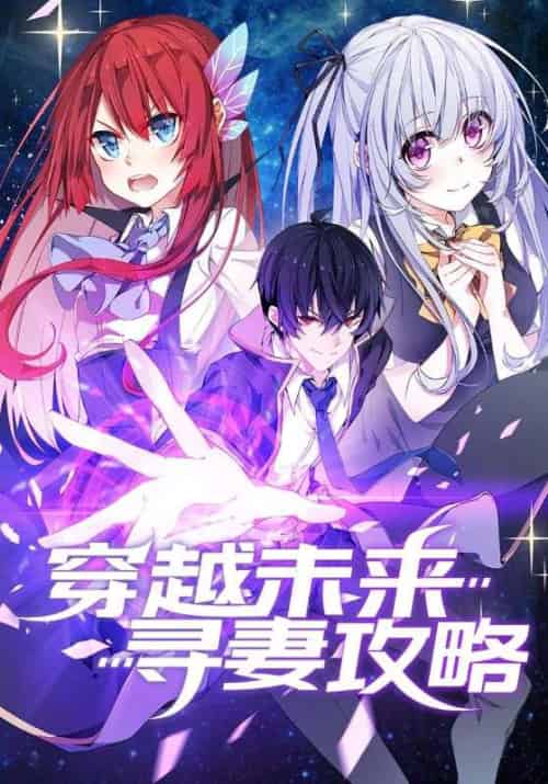 穿越未来寻妻攻略（100集全）祐尔曼＆可儿·夏洛特-紫橙资源网