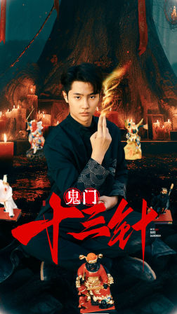鬼门十三针（81集）-紫橙资源网