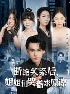 断绝关系后，姐姐们哭着求原谅（70集全） - 紫橙短剧