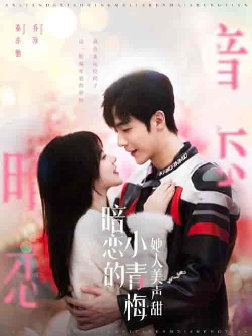 暗恋的小青梅她人美声甜（86集全）李胜杰＆刘夕语-紫橙资源网