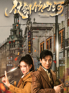 仗剑饮山河(37集全)-紫橙资源网