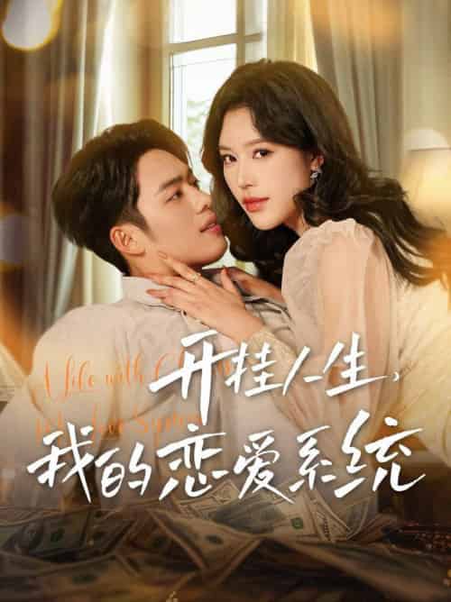 开挂人生我的恋爱系统（82集全）韩傲天＆薛子琪-紫橙资源网