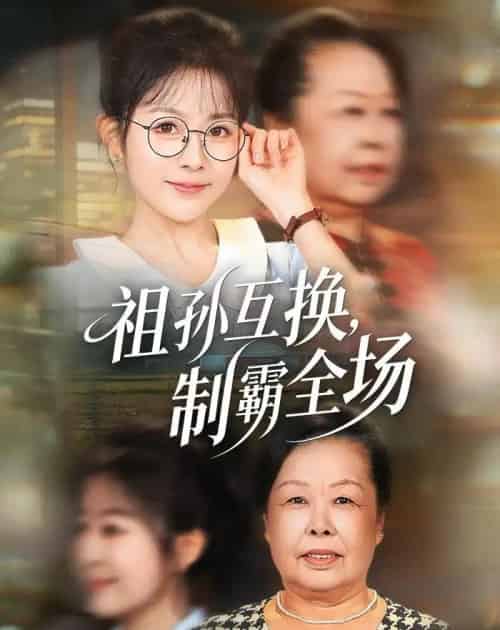 祖孙互换，制霸全场（66集全）林筱艾＆张嘉印-紫橙资源网
