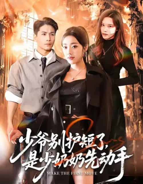 少爷别护短了,是少奶奶先动手(63集全)铭汐&杜梵-紫橙资源网