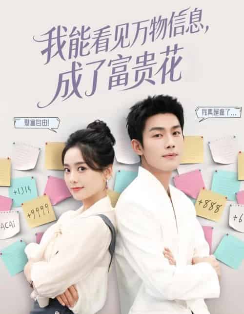 我能看见万物信息成了富贵花(79集全)张培君&邱嘉棋-紫橙资源网