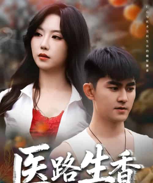 医路生香（79集全）李沁淼＆梅子健-紫橙资源网