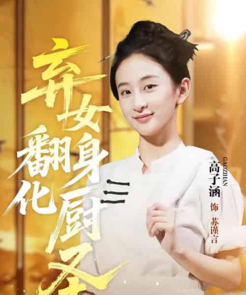 弃女翻身化厨圣（60集）高子涵＆徐霄-紫橙资源网
