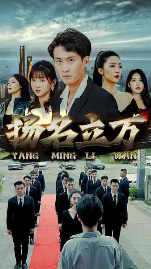 扬名立万（90集）-紫橙资源网