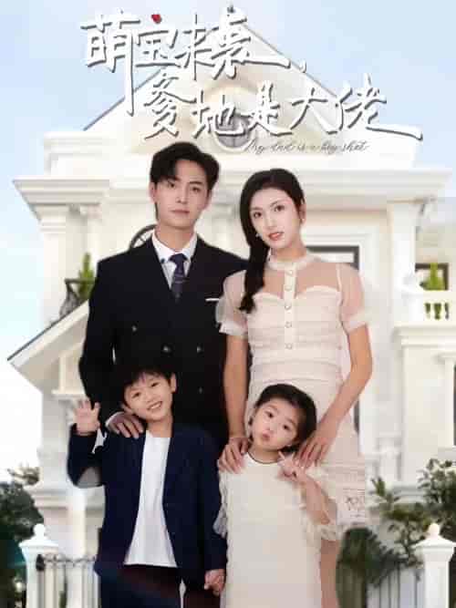 萌宝来袭,爹地是大佬(101集)-紫橙资源网