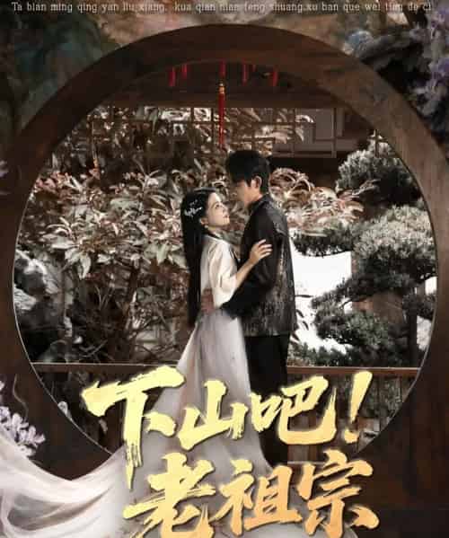 下山吧老祖宗（72集全）朱诗妤＆王林-紫橙资源网