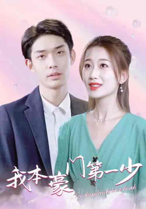 我本豪门第一少（96集全）叶开＆江晚晴-紫橙资源网
