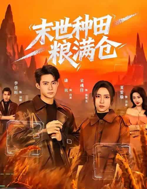 末世种田粮满仓（70集全）宋彧佳＆康讯-紫橙资源网