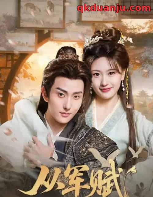 从军赋（74集全）王硕＆夏易-紫橙资源网