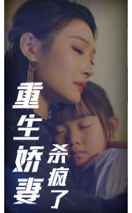 重生娇妻杀疯了（72集全）-紫橙资源网