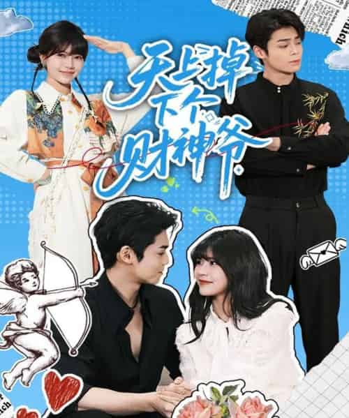 天上掉下个财神爷（70集全）翟昭荣＆张智鹏-紫橙资源网