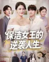 保洁女王的逆袭人生（78集全）潘彦妃-紫橙资源网