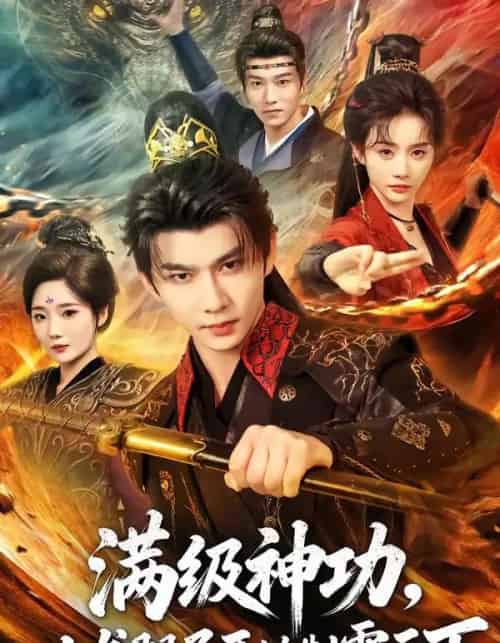 满级神功，从龙腿子开始制霸天下（80集全）黄彦恺＆尹司思-紫橙资源网