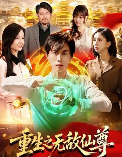 重生之无敌仙尊（88集全）袁也＆朱昱熹-紫橙资源网