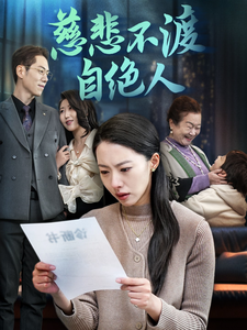 慈悲不渡自绝人(40集全)苏嘉欣-紫橙资源网