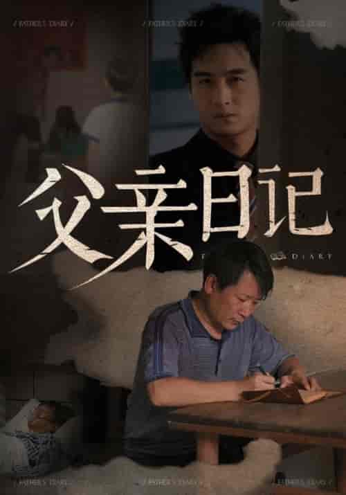 父亲日记(67集全)杨明杰&陈湘云-紫橙资源网