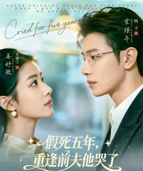 假死五年，重逢前夫他哭了（82集全）杨文＆乔婉宁-紫橙资源网